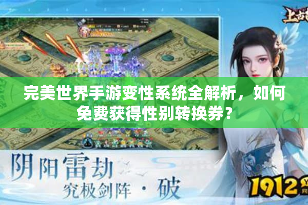 完美世界手游变性系统全解析，如何免费获得性别转换券？