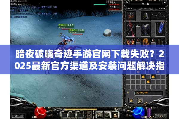 暗夜破晓奇迹手游官网下载失败？2025最新官方渠道及安装问题解决指南