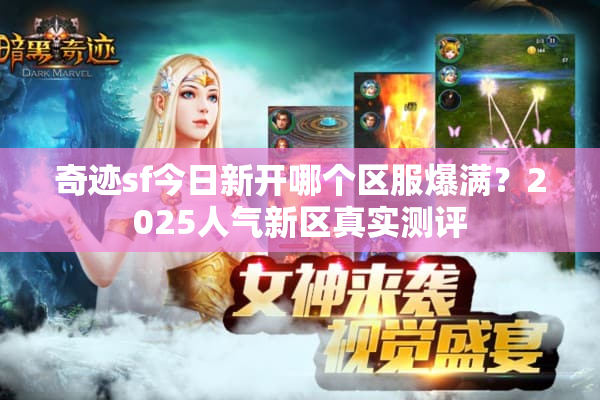 奇迹sf今日新开哪个区服爆满？2025人气新区真实测评