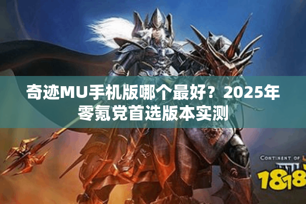 奇迹MU手机版哪个最好？2025年零氪党首选版本实测