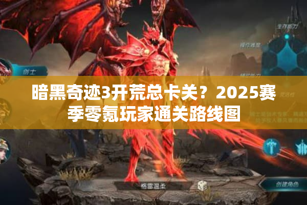 暗黑奇迹3开荒总卡关？2025赛季零氪玩家通关路线图