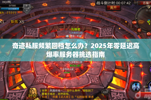 奇迹私服频繁回档怎么办？2025年零延迟高爆率服务器挑选指南
