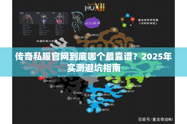 传奇私服官网到底哪个最靠谱？2025年实测避坑指南