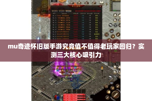 mu奇迹怀旧版手游究竟值不值得老玩家回归？实测三大核心吸引力