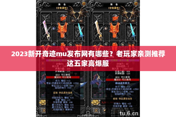 2023新开奇迹mu发布网有哪些？老玩家亲测推荐这五家高爆服