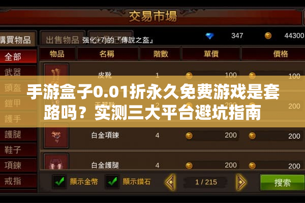 手游盒子0.01折永久免费游戏是套路吗？实测三大平台避坑指南