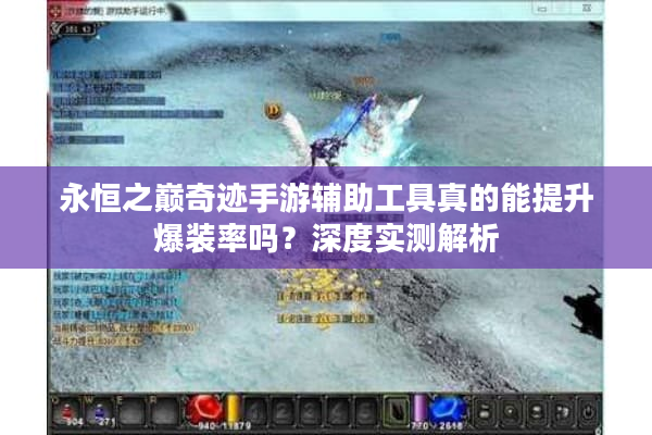 永恒之巅奇迹手游辅助工具真的能提升爆装率吗？深度实测解析