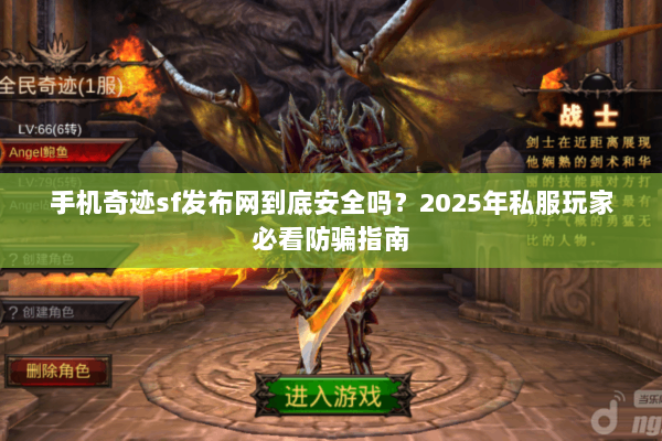 手机奇迹sf发布网到底安全吗？2025年私服玩家必看防骗指南