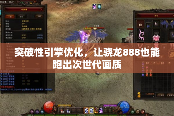 突破性引擎优化，让骁龙888也能跑出次世代画质