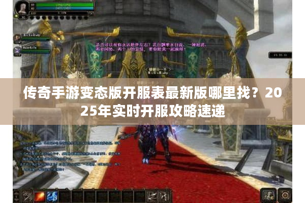 传奇手游变态版开服表最新版哪里找？2025年实时开服攻略速递