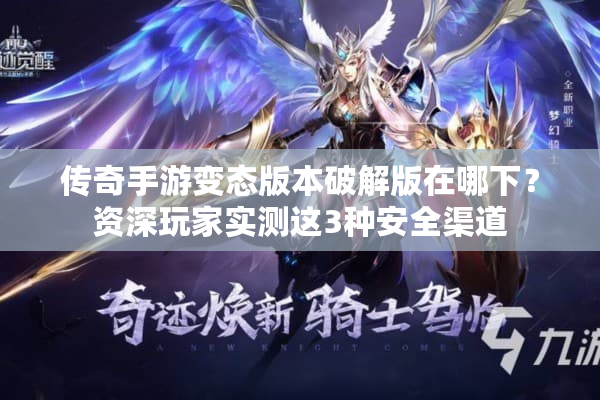 传奇手游变态版本破解版在哪下？资深玩家实测这3种安全渠道