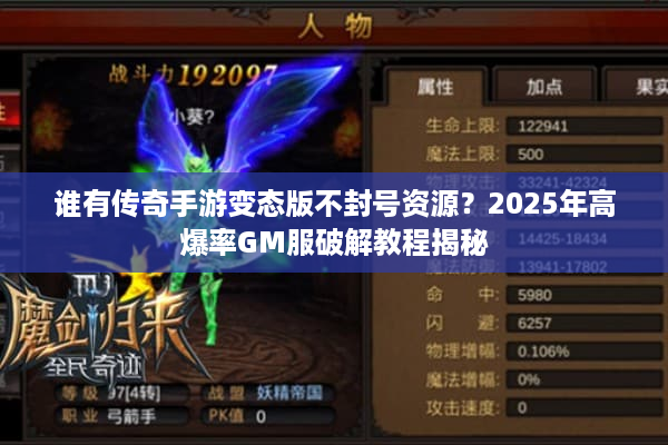 谁有传奇手游变态版不封号资源?2025年高爆率GM服破解教程揭秘 谁有传奇手游变态版不封号资源?2025年高爆率GM服破解教程揭秘