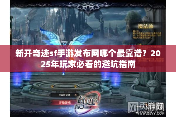 新开奇迹sf手游发布网哪个最靠谱？2025年玩家必看的避坑指南
