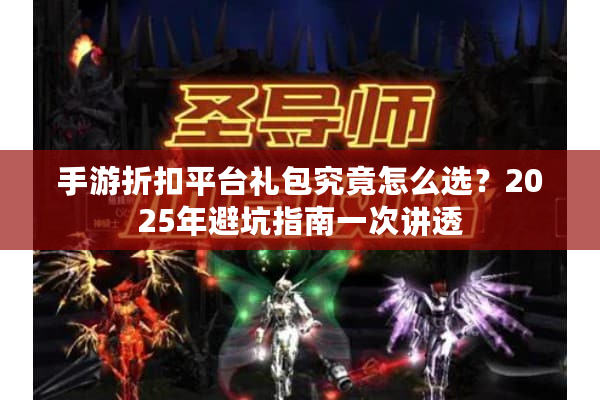 手游折扣平台礼包究竟怎么选？2025年避坑指南一次讲透