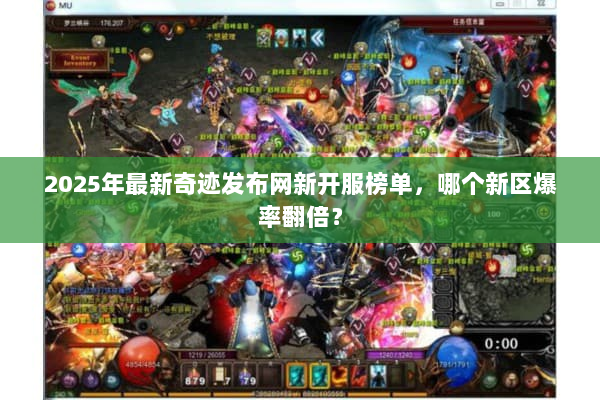 2025年最新奇迹发布网新开服榜单，哪个新区爆率翻倍？