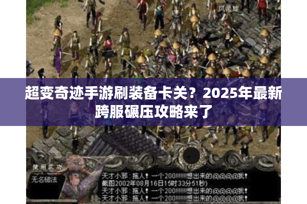 超变奇迹手游刷装备卡关?2025年最新跨服碾压攻略来了 超变奇迹手游刷装备卡关?2025年最新跨服碾压攻略来了