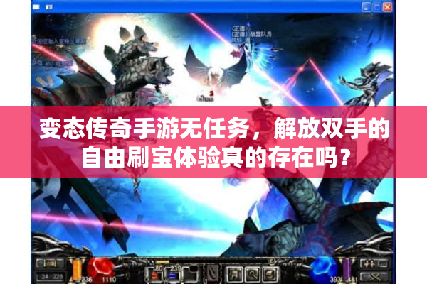 变态传奇手游无任务，解放双手的自由刷宝体验真的存在吗？