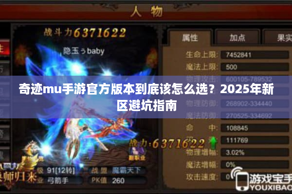 奇迹mu手游官方版本到底该怎么选？2025年新区避坑指南