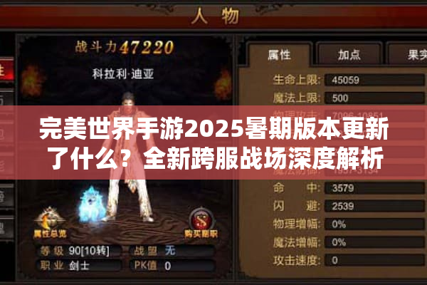 完美世界手游2025暑期版本更新了什么？全新跨服战场深度解析