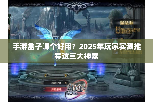 手游盒子哪个好用？2025年玩家实测推荐这三大神器