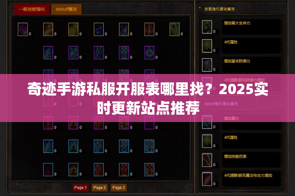 奇迹手游私服开服表哪里找？2025实时更新站点推荐