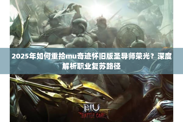 2025年如何重拾mu奇迹怀旧版圣导师荣光？深度解析职业复苏路径
