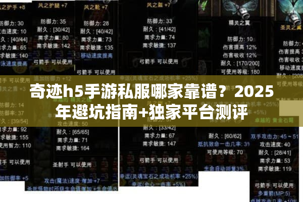 奇迹h5手游私服哪家靠谱？2025年避坑指南+独家平台测评