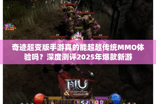 奇迹超变版手游真的能超越传统MMO体验吗？深度测评2025年爆款新游