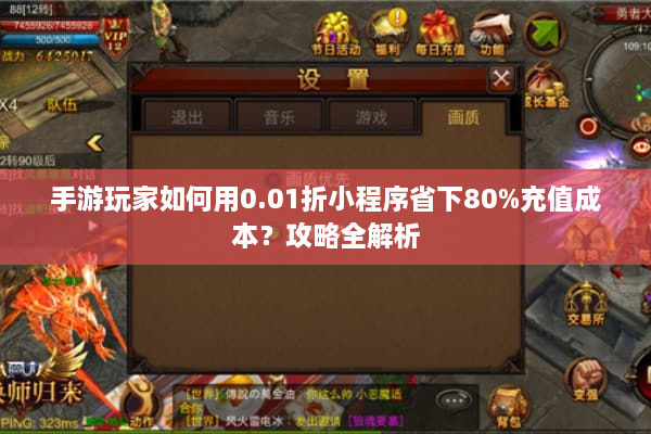 手游玩家如何用0.01折小程序省下80%充值成本？攻略全解析