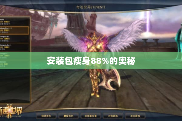 安装包瘦身88%的奥秘