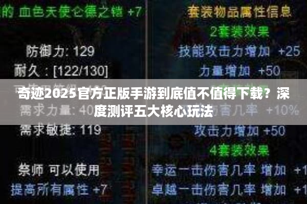 奇迹2025官方正版手游到底值不值得下载？深度测评五大核心玩法