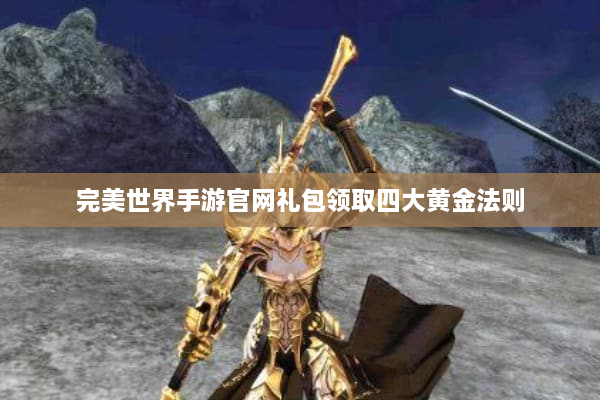 完美世界手游官网礼包领取四大黄金法则
