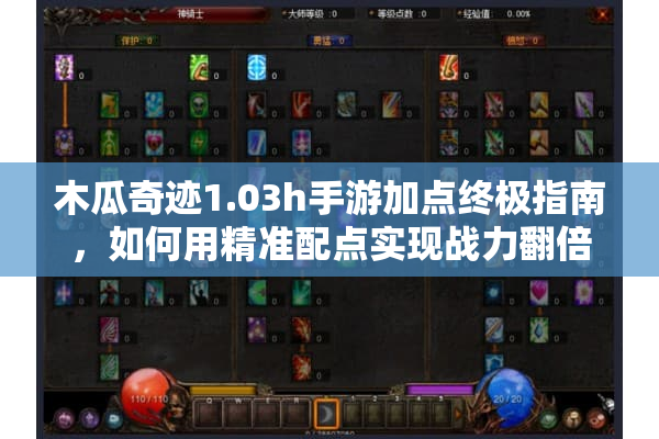木瓜奇迹1.03h手游加点终极指南，如何用精准配点实现战力翻倍？