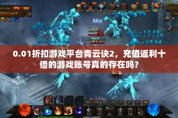 0.01折扣游戏平台青云诀2,充值返利十倍的游戏账号真的存在吗? 0.01折扣游戏平台青云诀2,充值返利十倍的游戏账号真的存在吗?