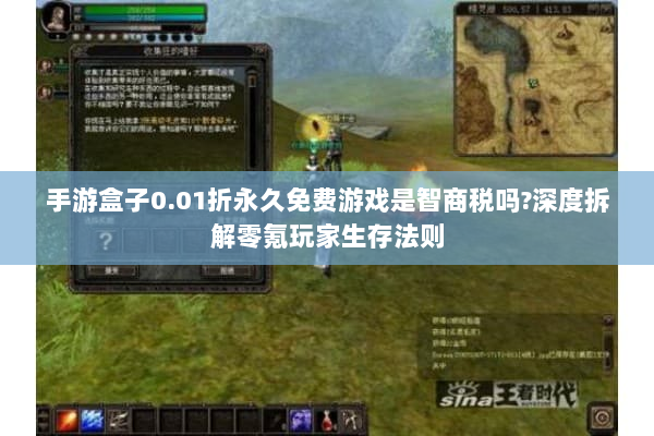 手游盒子0.01折永久免费游戏是智商税吗?深度拆解零氪玩家生存法则