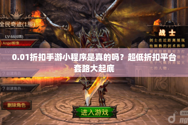 0.01折扣手游小程序是真的吗？超低折扣平台套路大起底