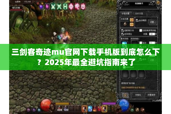 三剑客奇迹mu官网下载手机版到底怎么下？2025年最全避坑指南来了