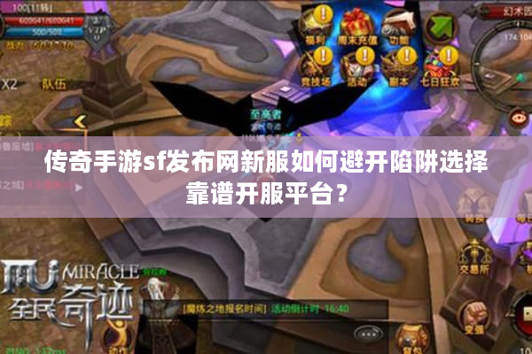 传奇手游sf发布网新服如何避开陷阱选择靠谱开服平台？