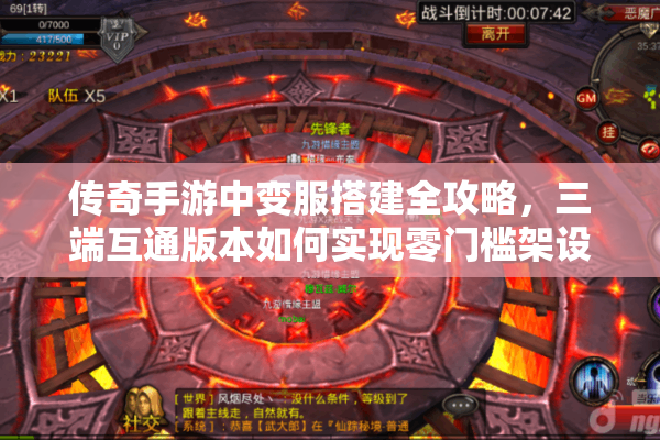 传奇手游中变服搭建全攻略，三端互通版本如何实现零门槛架设？