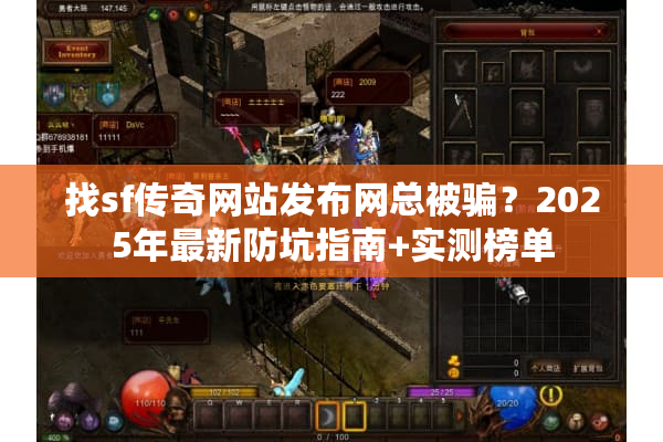 找sf传奇网站发布网总被骗？2025年最新防坑指南+实测榜单