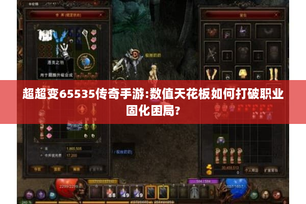 超超变65535传奇手游:数值天花板如何打破职业固化困局?
