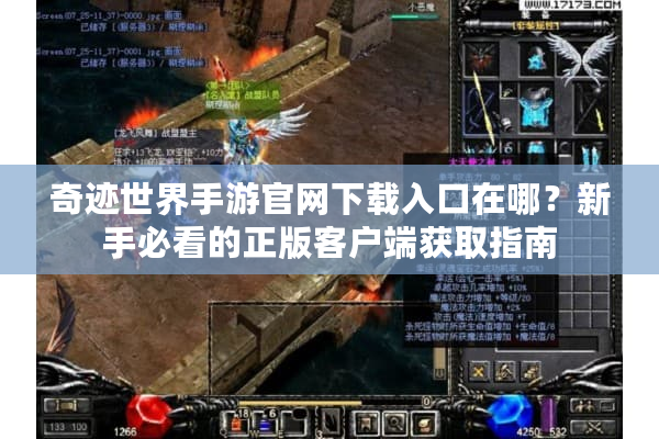奇迹世界手游官网下载入口在哪？新手必看的正版客户端获取指南