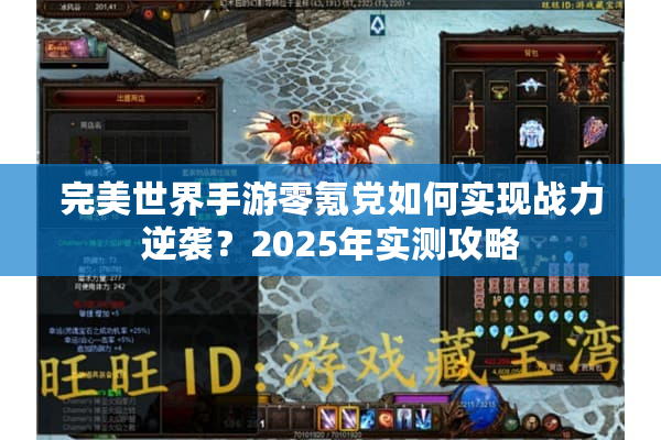 完美世界手游零氪党如何实现战力逆袭？2025年实测攻略