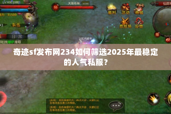 奇迹sf发布网234如何筛选2025年最稳定的人气私服？