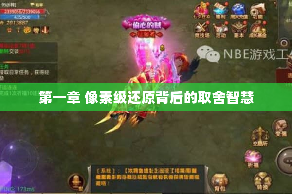 第一章 像素级还原背后的取舍智慧