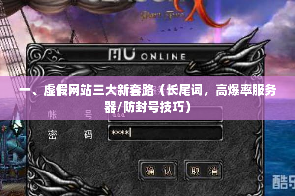 一、虚假网站三大新套路（长尾词，高爆率服务器/防封号技巧）