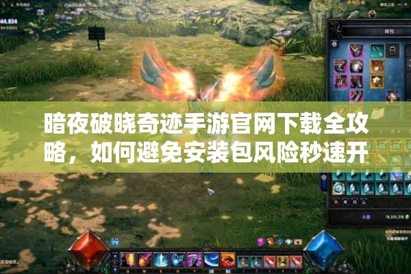暗夜破晓奇迹手游官网下载全攻略，如何避免安装包风险秒速开服？