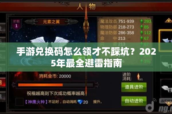 手游兑换码怎么领才不踩坑？2025年最全避雷指南