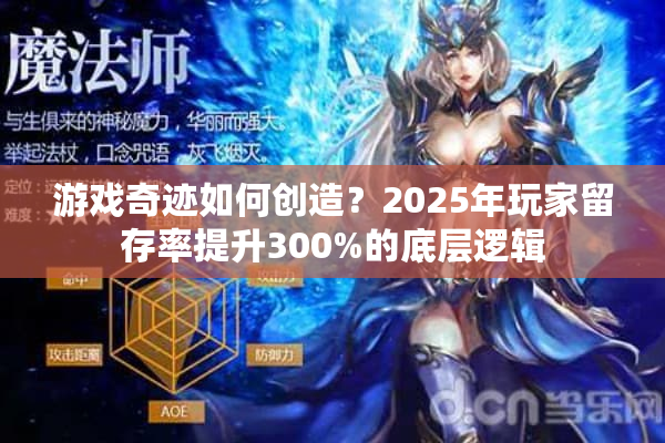 游戏奇迹如何创造？2025年玩家留存率提升300%的底层逻辑