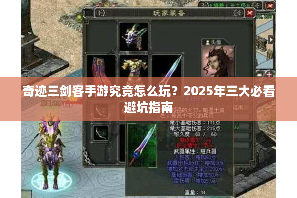 奇迹三剑客手游究竟怎么玩?2025年三大必看避坑指南 奇迹三剑客手游究竟怎么玩?2025年三大必看避坑指南